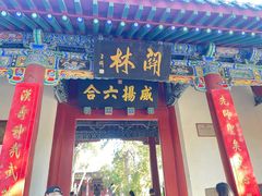 -关林