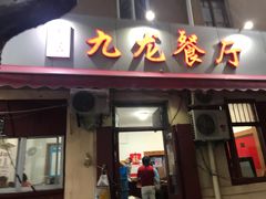 门面-九龙餐厅(大沽路店)