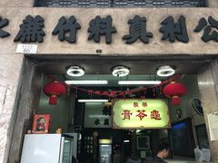 门面-公利真料竹蔗水(中环店)