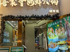 -喜聚薈·花膠雞海鮮火鍋(越秀店)