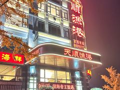-天顺渔港·海景餐厅(星海广场店)