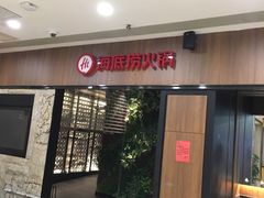 -海底捞火锅(德辉广场店)