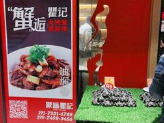 -聚味瞿记·龙虾堂(天元店)