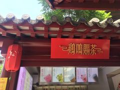 门面-鸡鸣赐茶(鸡鸣寺路店)