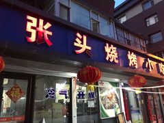 门面-老张头烧烤小吃(桂花街店)