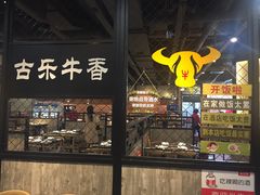 门面-古乐牛香·鲜牛肉牛杂火锅(五一中路店)