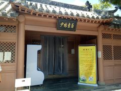 -少林寺欢喜地素斋馆