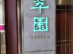 -翠园(北京王府中环店)