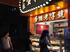 门面-嘉乐蛋挞王(文明分店)