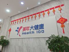 -美年大健康体检(天河东路分院)