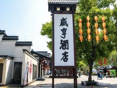 -咸亨酒店•非遗绍兴菜•中华老字号(堂吃餐厅)