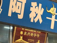 -阿秋牛排(湖心街店)