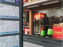 门面-方林富炒货店(武林路店)