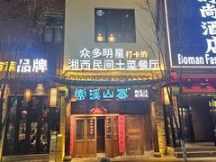 -索溪山寨·湘西饮食文化博物馆(标志门店)