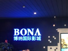 -博纳国际影城(铜锣湾激光巨幕杜比店)