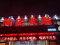-陈氏火锅(新街坊店)