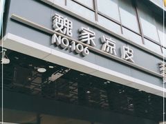 门面-魏家凉皮(黄雁村店)