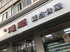 门面-爱德顺糕点食屋(利民道店)