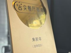 -朱新年·苏式汤团·面点(北寺塔店)