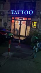 -墨缘纹身工作室