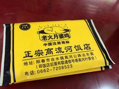 -正宗高流河饭店原创风姜鸡