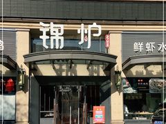 门面-锦炉·酥皮烤鸭(绿城百合店)
