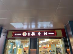 -北京稻香村(零号店)