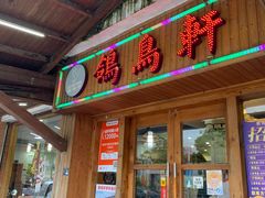 -鸽鸟轩(石岐店)