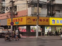 门面-瞻老元面馆(双塘路店)