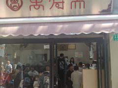 门面-万寿斋(山阴路店)