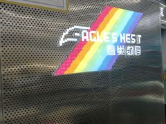 -鹰巢数码EAGLE’S NEST(中关村店)