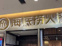 -海底捞火锅(振华商厦店)