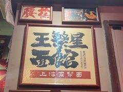 -王繁星面馆(西安熙地港店)