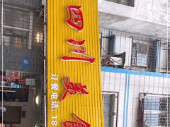 门面-小四川美食馆(幸福路店)