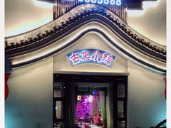 -古集小镇(银泰店)