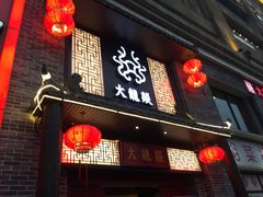 -大龙燚火锅(五一广场店)