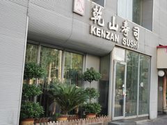 门面-乾山寿司(好运街店)