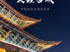 -大理古城