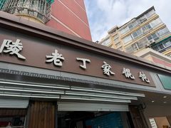 -金陵老丁家馄饨(新街口店)