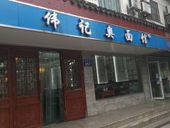 门面-伟记奥面馆(养育巷店)