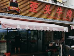 -歪头牛肉(金龙壹号店)