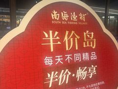 -南海渔村(珠江新城店)