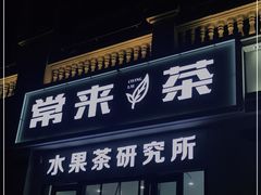 门面-常来茶·水果研究所(西溪里店)