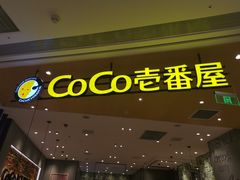 门面-CoCo壱番屋
