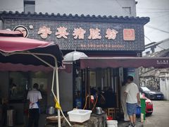 -守英猪脏粉(仓桥街店)