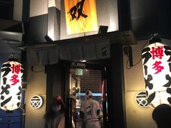 -博多一双(博多駅東本店)