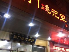 门面-阊门姚记豆浆(旧学前直营店)