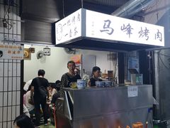 -清真·马峰烤肉(小学习北巷店)