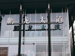 -北京鹏龙大道奔驰4S店(纪家庙店)