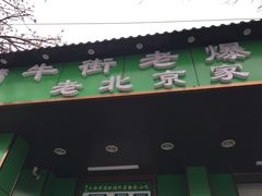 -牛街老爆肚满(牡丹园店)
